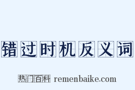 错过时机反义词是什么意思的图片